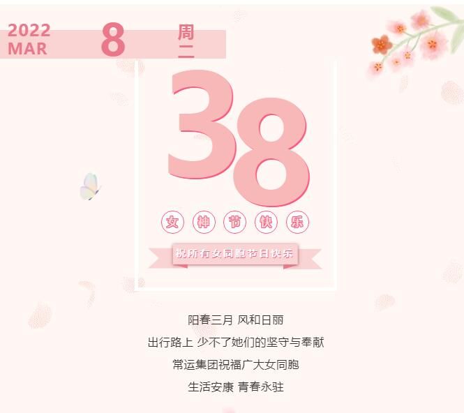 常運(yùn)集團(tuán)祝廣大女同胞節(jié)日快樂！